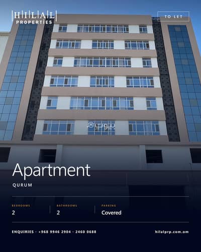 2 Bedroom Apartment for Rent in Qurum, Muscat - 2 Bedroom Furnished Apartment For Rent in Qurum, Muscat 2 Bedroom Apartment for Rent in Qurum, Muscat - 2 Bedroom Furnished Apartment For Rent in Qurum, Muscat