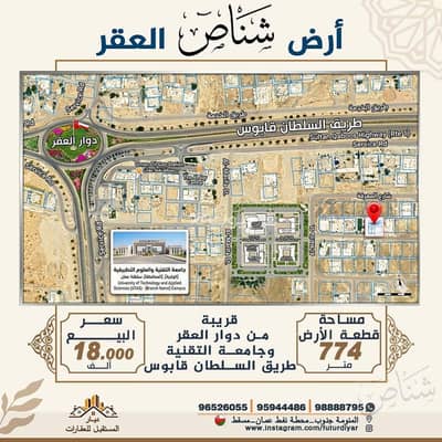ارض سكنية  للبيع في شناص، الباطنة - أرض سكنية للبيع في شناص، الباطنة
