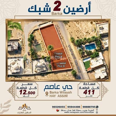 ارض سكنية  للبيع في بركاء، الباطنة - أرض سكنية للبيع في بركاء، الباطنة