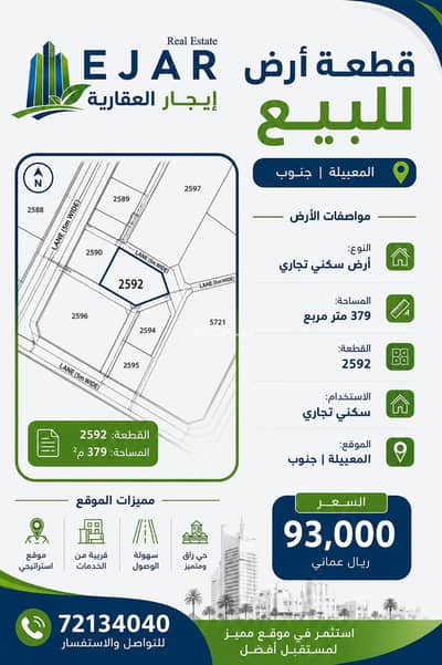 ارض سكنية للبيع في المعبيلة، مسقط - أرض سكنية للبيع في المعبيله، مسقط ارض سكنية للبيع في المعبيلة، مسقط - أرض سكنية للبيع في المعبيله، مسقط