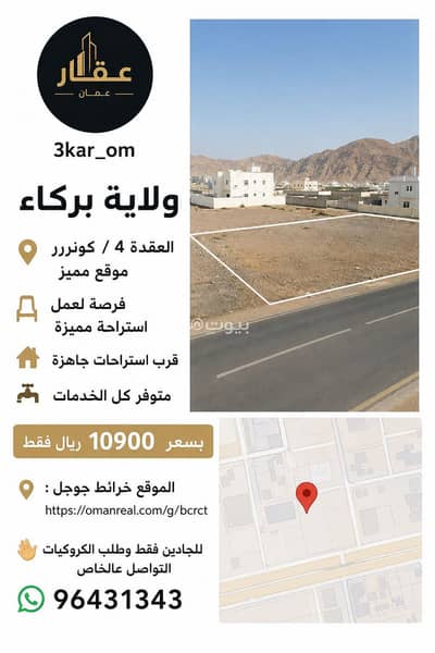 ارض سكنية  للبيع في بركاء، الباطنة - أرض سكنية للبيع في بركاء، الباطنة