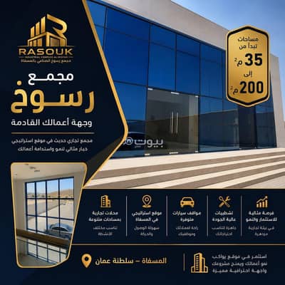 عقارات تجارية اخرى  للايجار في المسفاة، مسقط - 600 متر مربع مساحة تجارية للإيجار في مِسفاه، مسقط