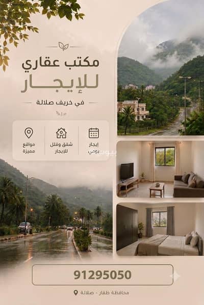 2 Bedroom Flat for Rent in Salalah, Dhofar - 2 Bedroom Furnished Apartment For Rent in Salalah, Dhofar 2 Bedroom Flat for Rent in Salalah, Dhofar - 2 Bedroom Furnished Apartment For Rent in Salalah, Dhofar