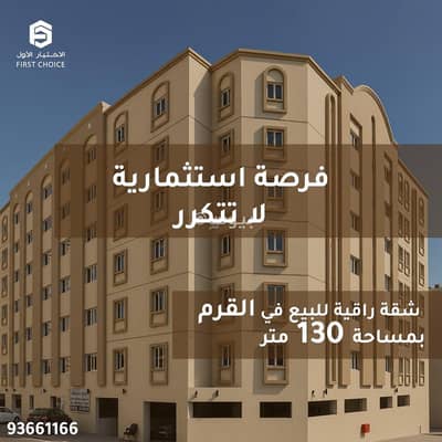 شقة 2 غرفة نوم للبيع في القرم، مسقط - شقة من غرفتي نوم للبيع في قرم، مسقط