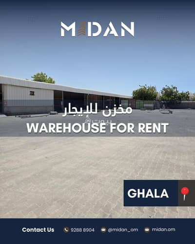 Other Commercial for Rent in Ghala, Muscat - 4500 SQM Other Commercial For Rent in Ghala, Muscat Other Commercial for Rent in Ghala, Muscat - 4500 SQM Other Commercial For Rent in Ghala, Muscat