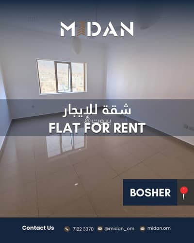 فلیٹ 2 غرفة نوم للايجار في بوشر، مسقط - شقة مكونة من غرفتي نوم للإيجار في البوسفور، مسقط فلیٹ 2 غرفة نوم للايجار في بوشر، مسقط - شقة مكونة من غرفتي نوم للإيجار في البوسفور، مسقط