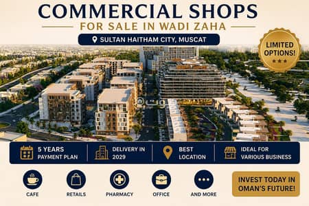 عقارات تجارية اخرى  للبيع في مدينة السلطان هيثم، مسقط - 57 متر مربع عقار تجاري آخر للبيع في مدينة السلطان هيثم، مسقط