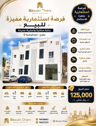 مجمع تجاري  للبيع في مطرح، مسقط - مبنى تجاري للبيع في مطرح، مسقط