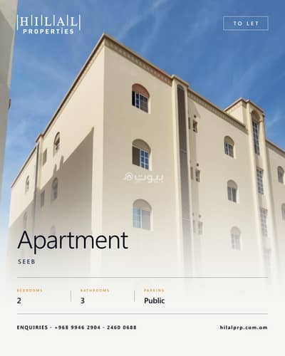 2 Bedroom Apartment for Rent in Al Seeb, Muscat - 2 Bedroom Apartment For Rent in Al Seeb, Muscat 2 Bedroom Apartment for Rent in Al Seeb, Muscat - 2 Bedroom Apartment For Rent in Al Seeb, Muscat