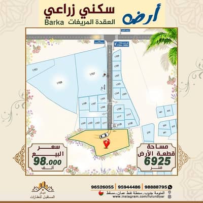 ارض سكنية  للبيع في بركاء، الباطنة - أرض سكنية للبيع في بركة، الباطنة