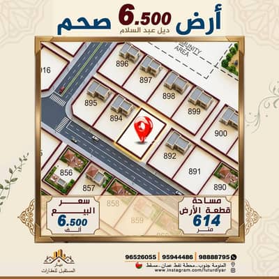 ارض سكنية  للبيع في صحم، الباطنة - أرض سكنية للبيع في صحار، الباطنة