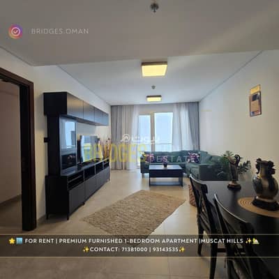 1 Bedroom Apartment for Rent in Muscat Hills, Muscat - 1 Bedroom Furnished Apartment For Rent in Muscat Hills