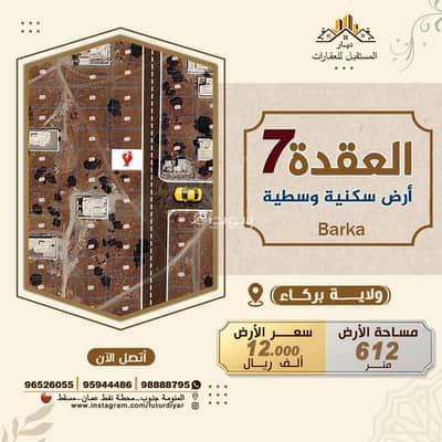 ارض سكنية  للبيع في بركاء، الباطنة - أرض سكنية للبيع في بركة، الباطنة