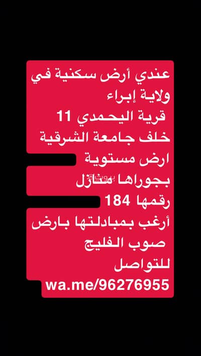 ارض سكنية  للبيع في إبراء، الشرقية - أرض سكنية للبيع في إبراء، الشرقية