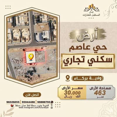 ارض سكنية  للبيع في بركاء، الباطنة - أرض سكنية للبيع في بركة، الباطنة