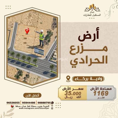 ارض سكنية  للبيع في بركاء، الباطنة - أرض سكنية للبيع في بركاء، الباطنة