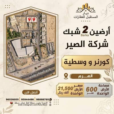 ارض سكنية  للبيع في بركاء، الباطنة - أرض سكنية للبيع في بركة، الباطنة