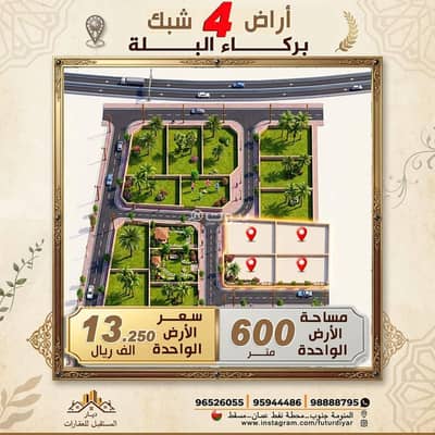 ارض سكنية  للبيع في بركاء، الباطنة - أرض سكنية للبيع في بركة، الباطنة