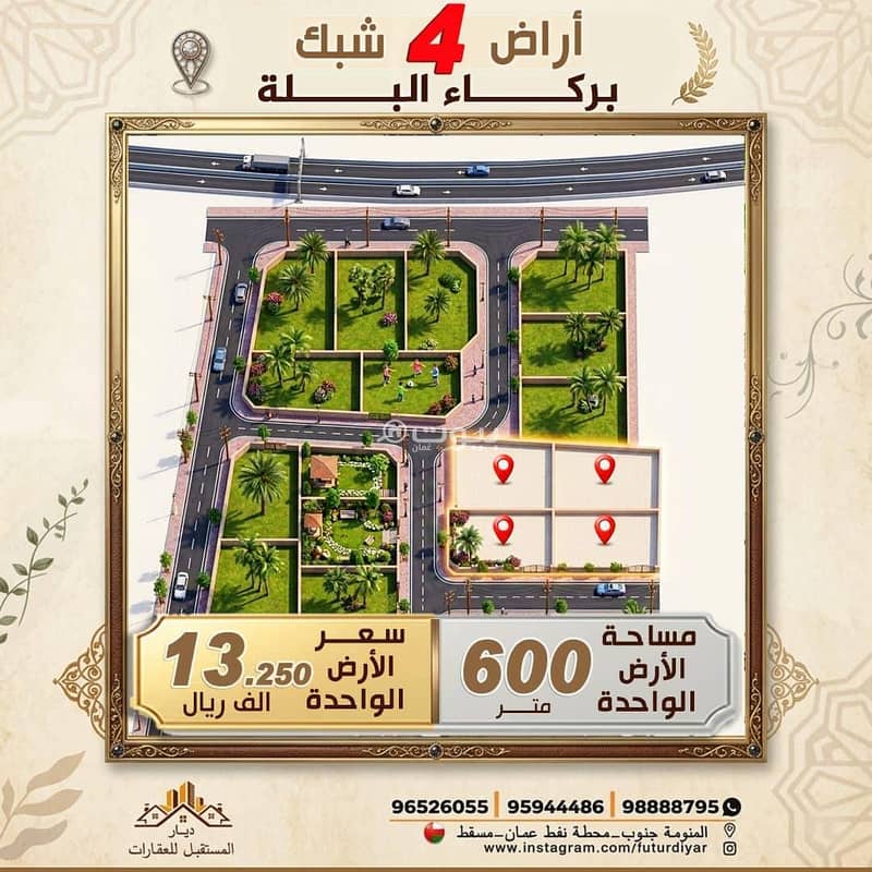 أرض سكنية للبيع في بركة، الباطنة أرض سكنية للبيع في بركة، الباطنة