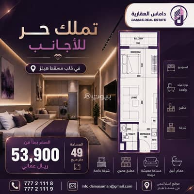 1 Bedroom Apartment for Sale in Muscat Hills, Muscat - 1 Bedroom Apartment For Sale in Muscat Hills