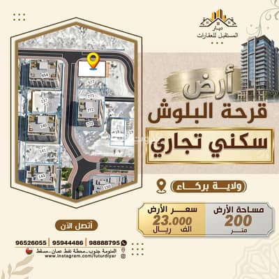 ارض سكنية  للبيع في بركاء، الباطنة - أرض سكنية للبيع في بركة، الباطنة