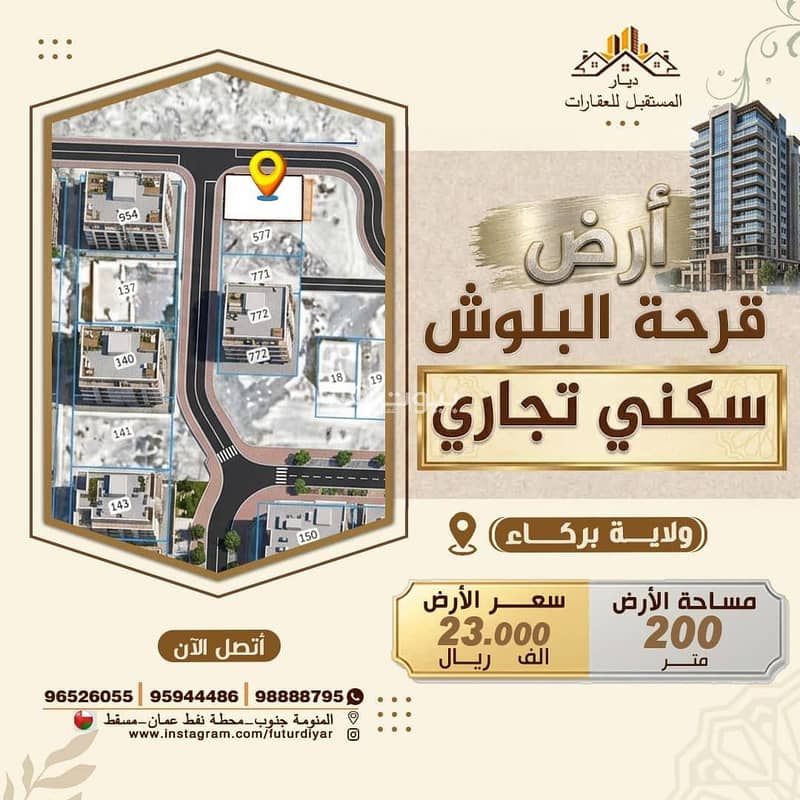 أرض سكنية للبيع في بركة، الباطنة أرض سكنية للبيع في بركة، الباطنة