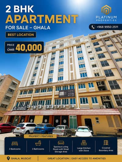 2 Bedroom Flat for Sale in Ghala, Muscat - 2 Bedroom Apartment For Sale in Ghala, Muscat 2 Bedroom Flat for Sale in Ghala, Muscat - 2 Bedroom Apartment For Sale in Ghala, Muscat