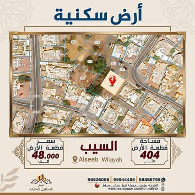 ارض سكنية  للبيع في السيب، مسقط - أرض سكنية للبيع في السيب، مسقط