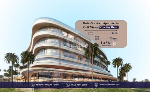 1 Bedroom Apartment for Rent in Muscat Hills, Muscat - 1 Bedroom Apartment For Rent in Muscat Hills