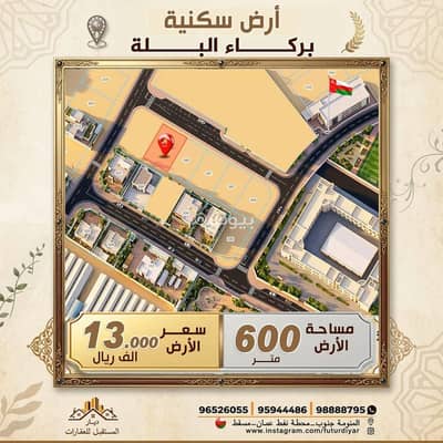 ارض سكنية  للبيع في بركاء، الباطنة - أرض سكنية للبيع في بركة، الباطنة