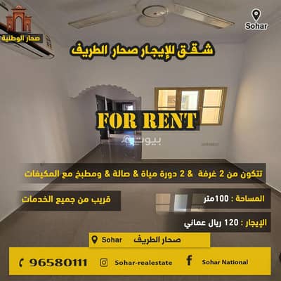 فلیٹ 2 غرفة نوم للايجار في صحار، الباطنة - شقة تتكون من غرفتي نوم للإيجار في صحار، الباطنة
