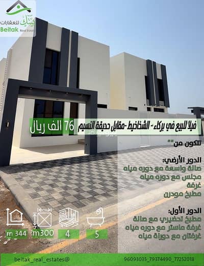 فیلا 4 غرف نوم للبيع في بركاء، الباطنة - فيلا من 4 غرف نوم للبيع في بركاء، الباطنة