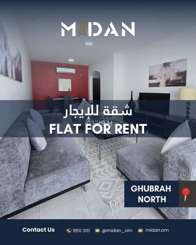 2 Bedroom Apartment for Rent in Al Ghubrah, Muscat - 2 Bedroom Apartment For Rent in Al Ghubrah, Muscat