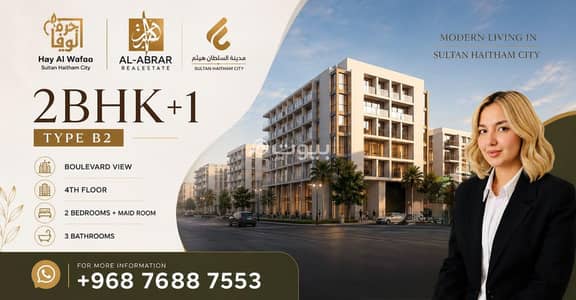 2 Bedroom Apartment for Sale in Sultan Haitham City, Muscat - 2 Bedroom Apartment For Sale in Sultan Haitham City, Muscat