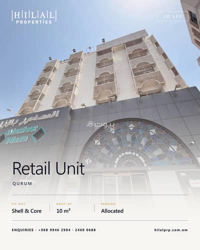 Other Commercial for Rent in Qurum, Muscat - 10 SQM Other Commercial For Rent in Qurum, Muscat