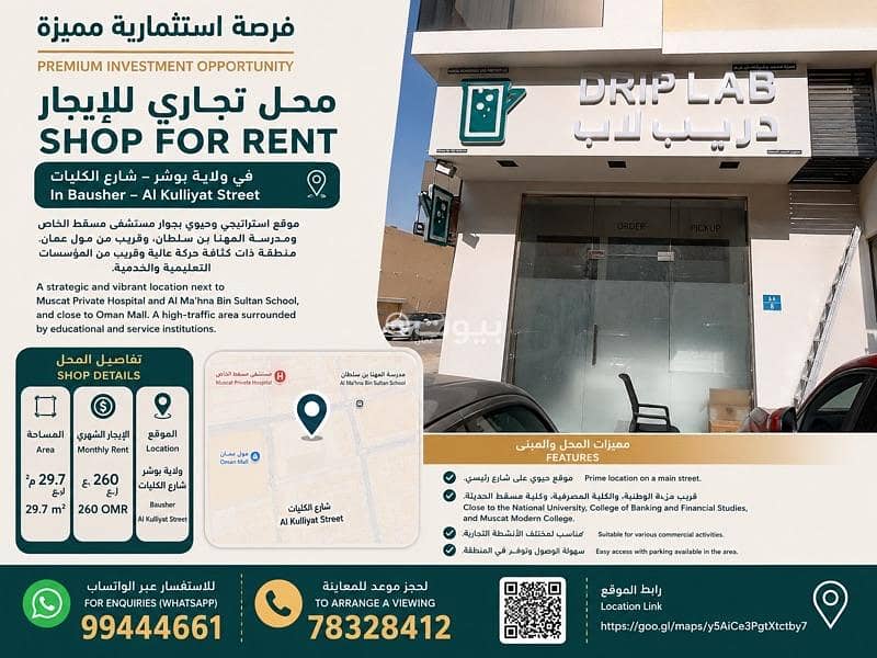 مساحة تجارية بمساحة 29 متر مربع للإيجار في بوشر، مسقط مساحة تجارية بمساحة 29 متر مربع للإيجار في بوشر، مسقط