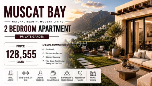 2 Bedroom Apartment for Sale in Muscat Bay, Muscat - 2 Bedroom Apartment For Sale in Muscat Bay