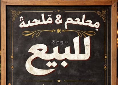 عقارات تجارية اخرى  للبيع في القرم، مسقط - مطعم وعَصَارَة مَارْكَة مَطْلُوبَة للبيع