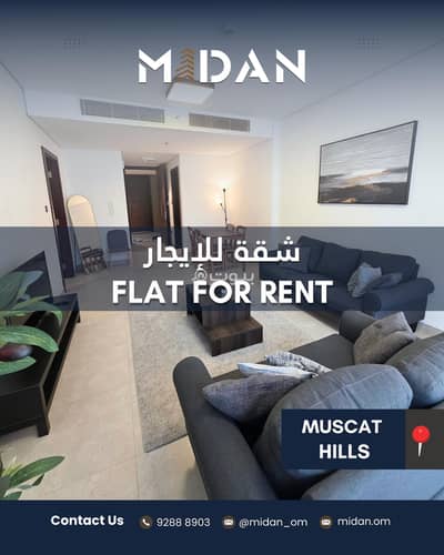 1 Bedroom Apartment for Rent in Muscat Hills, Muscat - 1 Bedroom Furnished Apartment For Rent in Muscat Hills