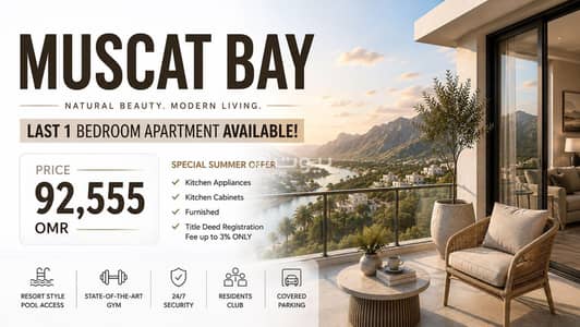 1 Bedroom Flat for Sale in Muscat Bay, Muscat - 1 Bedroom Apartment For Sale in Muscat Bay