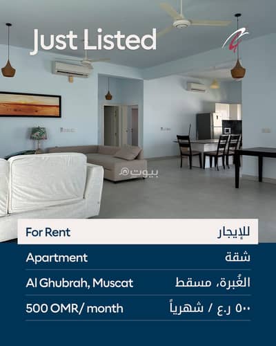 2 Bedroom Apartment for Rent in Al Ghubrah, Muscat - 2 Bedroom Furnished Apartment For Rent in Al Ghubrah, Muscat