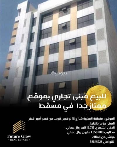 مجمع تجاري للبيع في العذيبة، مسقط - مبنى تجاري للبيع في العزيبة، مسقط مجمع تجاري للبيع في العذيبة، مسقط - مبنى تجاري للبيع في العزيبة، مسقط