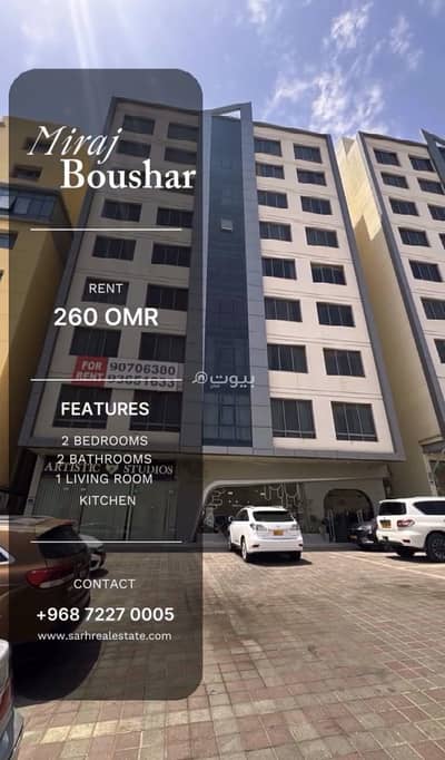 2 Bedroom Apartment for Rent in Bosher, Muscat - 2 Bedroom Apartment For Rent in Bosher, Muscat 2 Bedroom Apartment for Rent in Bosher, Muscat - 2 Bedroom Apartment For Rent in Bosher, Muscat