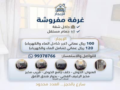 غرفة 1 غرفة نوم للايجار في الخوض، مسقط - غرفة مفروشة للإيجار في الخوض، مسقط