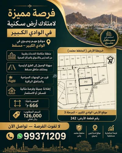 ارض سكنية  للبيع في وادي الكبير، مسقط - أرض سكنية للبيع في الوادي الكبير، مسقط