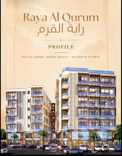 1 Bedroom Flat for Sale in Qurum, Muscat - 1 Bedroom Apartment For Sale in Qurum, Muscat 1 Bedroom Flat for Sale in Qurum, Muscat - 1 Bedroom Apartment For Sale in Qurum, Muscat