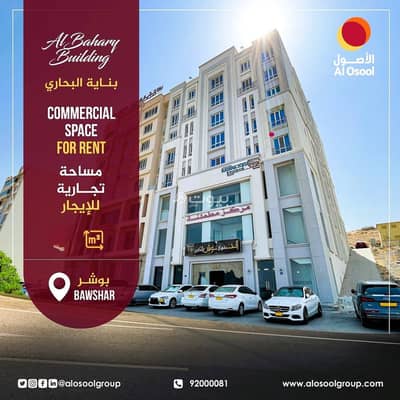 Other Commercial for Rent in Bosher, Muscat - Other Commercial For Rent in Bosher, Muscat