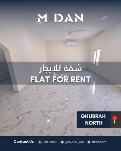 2 Bedroom Flat for Rent in Al Ghubrah, Muscat - 2 Bedroom Apartment For Rent in Al Ghubrah, Muscat 2 Bedroom Flat for Rent in Al Ghubrah, Muscat - 2 Bedroom Apartment For Rent in Al Ghubrah, Muscat