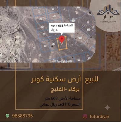 Residential Land for Sale in Barka, Al Batinah - Residential Land For Sale in Barka, Al Batinah Residential Land for Sale in Barka, Al Batinah - Residential Land For Sale in Barka, Al Batinah