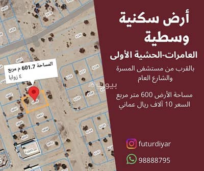 ارض سكنية للبيع في العامرات، مسقط - أرض سكنية للبيع في الأمارات، مسقط ارض سكنية للبيع في العامرات، مسقط - أرض سكنية للبيع في الأمارات، مسقط